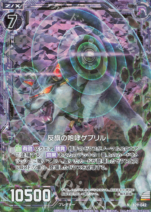 NH 反旗の咆哮ゲブリル(ホロ) | 販売 | [B29] 異姫夢装編 夢を継ぐ星々 | Z/X-Zillions of enemy X-｜ゼクス