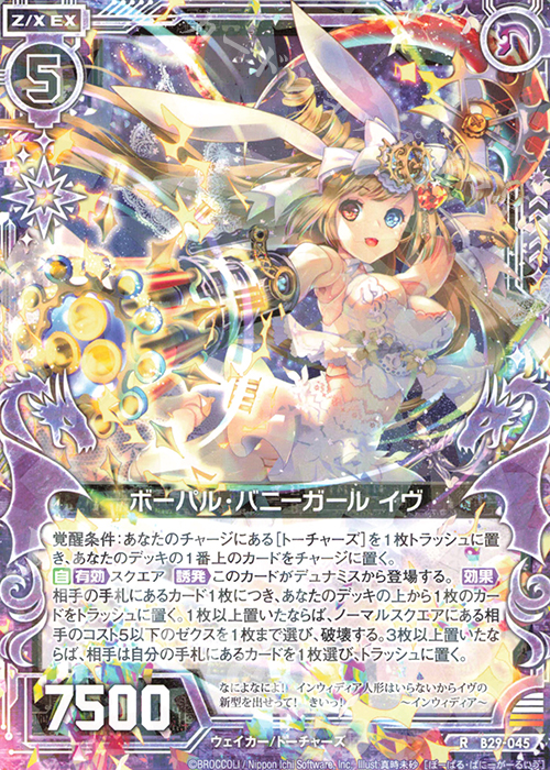 R ボーパル・バニーガール イヴ | 販売 | [B29] 異姫夢装編 夢を継ぐ星々 | Z/X-Zillions of enemy X-｜ゼクス