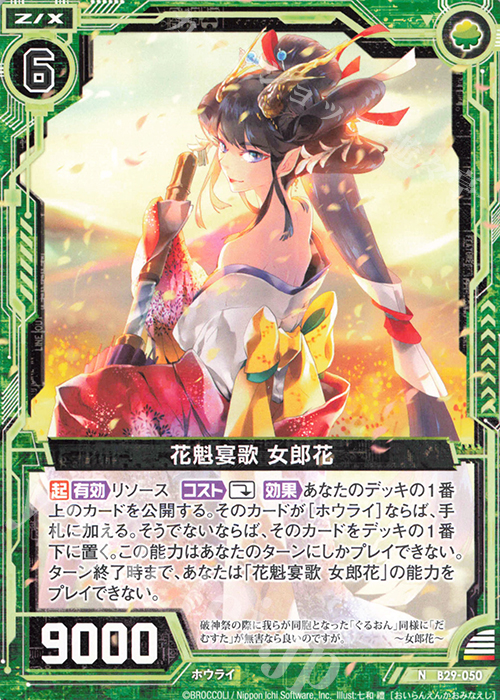 N 花魁宴歌 女郎花 | 販売 | [B29] 異姫夢装編 夢を継ぐ星々 | Z/X-Zillions of enemy X-｜ゼクス