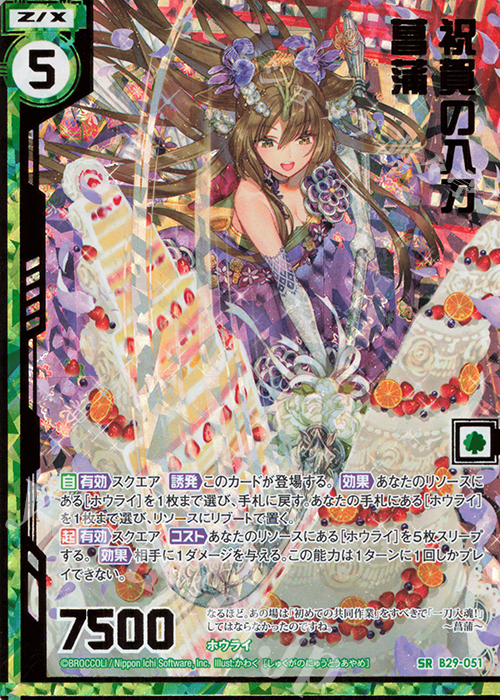 【傷】 SRH 祝賀の入刀 菖蒲(ホロ)(エンジョイフレーム) | 販売 | [B29] 異姫夢装編 夢を継ぐ星々 | Z/X-Zillions of enemy X-｜ゼクス
