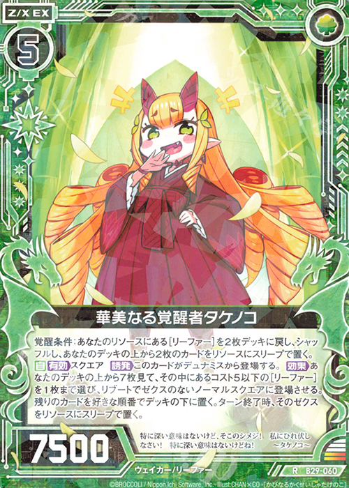 R 華美なる覚醒者タケノコ | 販売 | [B29] 異姫夢装編 夢を継ぐ星々 | Z/X-Zillions of enemy X-｜ゼクス