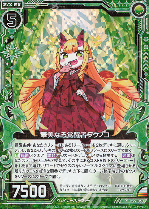 RH 華美なる覚醒者タケノコ(ホロ) | 販売 | [B29] 異姫夢装編 夢を継ぐ星々 | Z/X-Zillions of enemy X-｜ゼクス