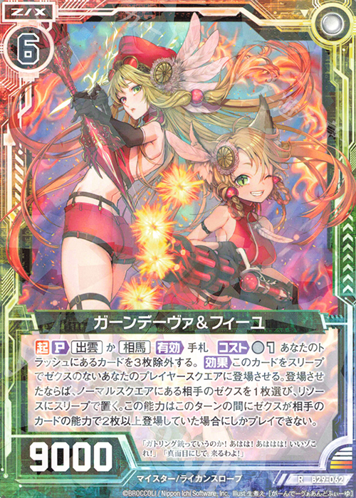 R ガーンデーヴァ＆フィーユ | 販売 | [B29] 異姫夢装編 夢を継ぐ星々 | Z/X-Zillions of enemy X-｜ゼクス