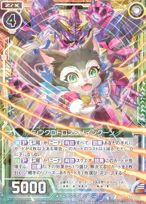 R シンクロトロン＆メインクーン | 販売 | [B29] 異姫夢装編 夢を継ぐ星々 | Z/X-Zillions of enemy X-｜ゼクス