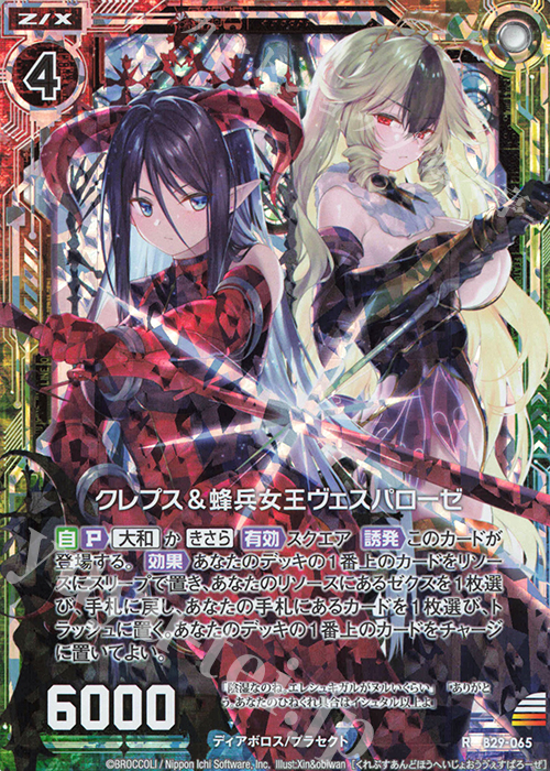 【傷】 RH クレプス＆蜂兵女王ヴェスパローゼ(ホロ) | 販売 | [B29] 異姫夢装編 夢を継ぐ星々 | Z/X-Zillions of enemy X-｜ゼクス