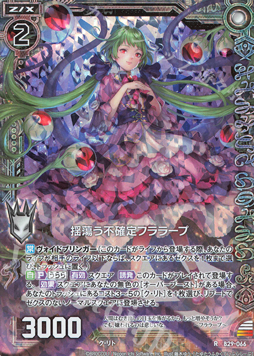 RH 揺蕩う不確定フララープ(ホロ) | 販売 | [B29] 異姫夢装編 夢を継ぐ星々 | Z/X-Zillions of enemy X-｜ゼクス