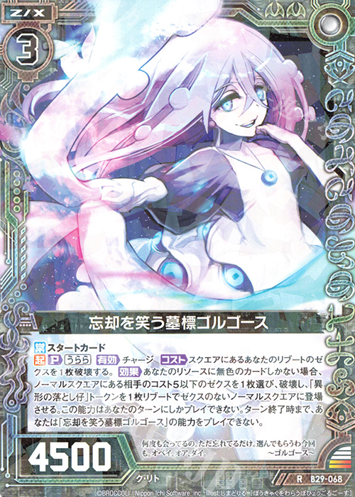 R 忘却を笑う墓標ゴルゴース | 販売 | [B29] 異姫夢装編 夢を継ぐ星々 | Z/X-Zillions of enemy X-｜ゼクス