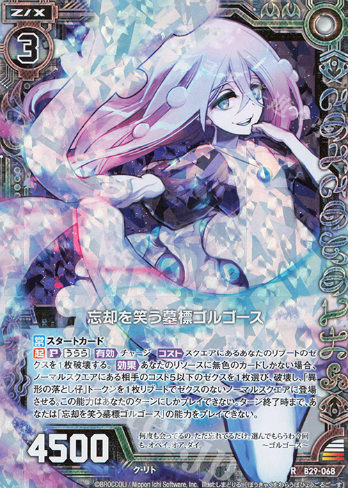 RH 忘却を笑う墓標ゴルゴース(ホロ) | 販売 | [B29] 異姫夢装編 夢を継ぐ星々 | Z/X-Zillions of enemy X-｜ゼクス