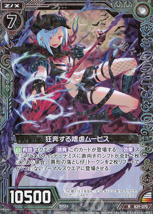 RH 狂奔する嗜虐ムービス(ホロ) | 販売 | [B29] 異姫夢装編 夢を継ぐ星々 | Z/X-Zillions of enemy X-｜ゼクス