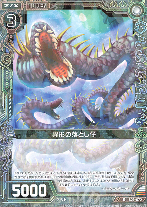 R 異形の落とし仔 | 販売 | [B29] 異姫夢装編 夢を継ぐ星々 | Z/X-Zillions of enemy X-｜ゼクス