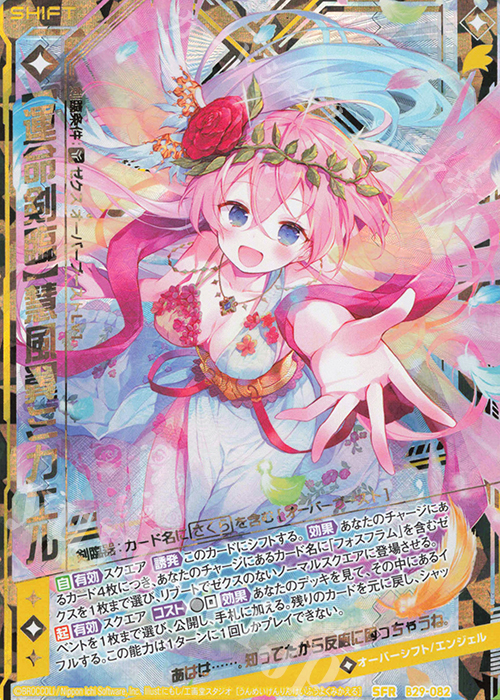 SFR 【運命剣臨】慧風翼ミカエル | 販売 | [B29] 異姫夢装編 夢を継ぐ星々 | Z/X-Zillions of enemy X-｜ゼクス