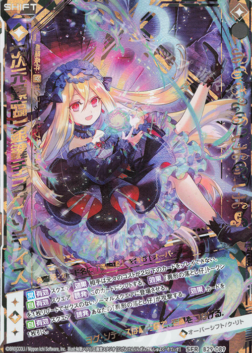 SFR 【次元顕臨】銀鍵手ヨグ・ソティス | 販売 | [B29] 異姫夢装編 夢を継ぐ星々 | Z/X-Zillions of enemy X-｜ゼクス