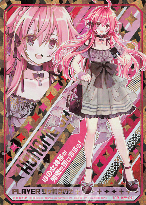 IGR 蝶ヶ崎ほのめ | 販売 | [B29] 異姫夢装編 夢を継ぐ星々 | Z/X-Zillions of enemy X-｜ゼクス