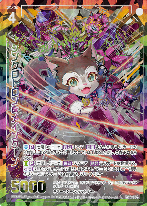 RH シンクロトロン＆メインクーン(シークレット) | 販売 | [B29] 異姫夢装編 夢を継ぐ星々 | Z/X-Zillions of enemy X-｜ゼクス