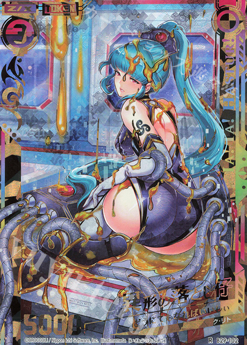 RH 異形の落とし仔(シークレット) | 販売 | [B29] 異姫夢装編 夢を継ぐ星々 | Z/X-Zillions of enemy X-｜ゼクス