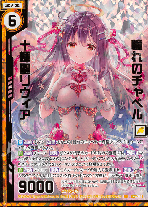 SRH 憧れのチャペル十輝聖リウィア(ホロ)(エンジョイフレーム)(カードガチャ仕様) | 販売 | [B29] 異姫夢装編 夢を継ぐ星々 | Z/X-Zillions of enemy X-｜ゼクス