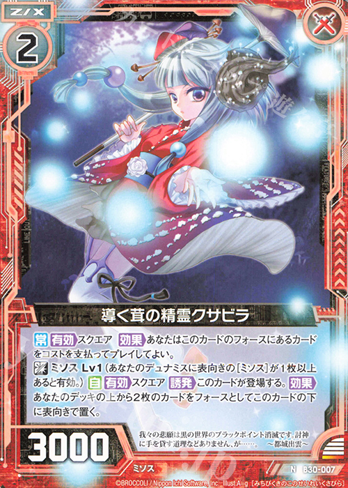 N 導く茸の精霊クサビラ | 販売 | [B30] 異姫夢装編 運命の交わる刻 | Z/X-Zillions of enemy X-｜ゼクス