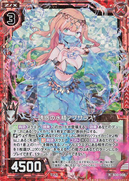 NH 誘惑の水精アプサラス(ホロ) | 販売 | [B30] 異姫夢装編 運命の交わる刻 | Z/X-Zillions of enemy X-｜ゼクス