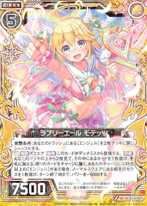 R ラブリーエール モテッツ | 販売 | [B30] 異姫夢装編 運命の交わる刻 | Z/X-Zillions of enemy X-｜ゼクス