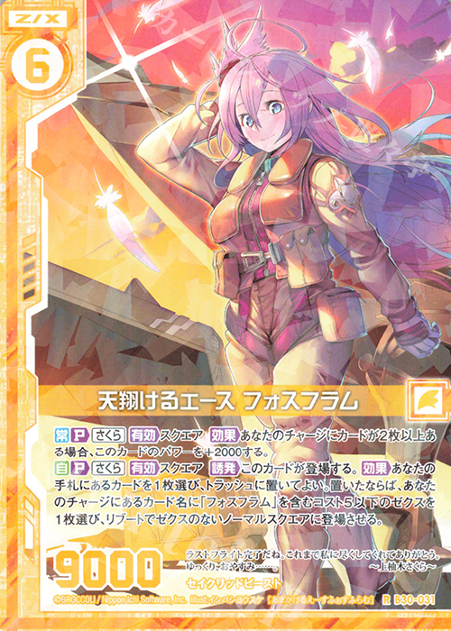 R 天翔けるエース フォスフラム(エンジョイフレーム) | 販売 | [B30] 異姫夢装編 運命の交わる刻 | Z/X-Zillions of enemy X-｜ゼクス