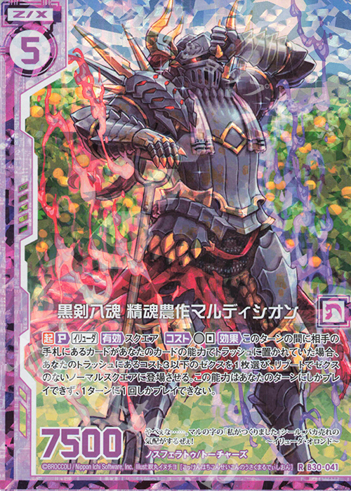 RH 黒剣八魂 精魂農作マルディシオン(ホロ)(エンジョイフレーム) | 販売 | [B30] 異姫夢装編 運命の交わる刻 | Z/X-Zillions of enemy X-｜ゼクス