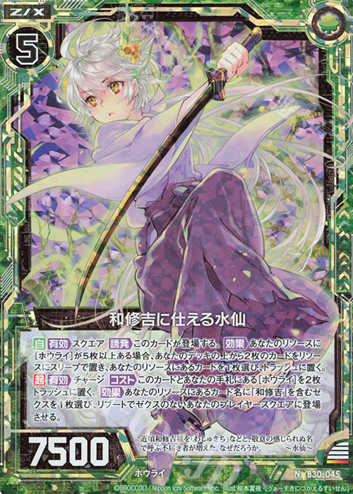 NH 和修吉に仕える水仙(ホロ) | 販売 | [B30] 異姫夢装編 運命の交わる刻 | Z/X-Zillions of enemy X-｜ゼクス