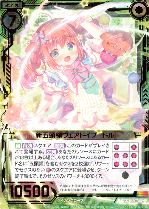 SR 新五頭領ウェアトイプードル | 販売 | [B30] 異姫夢装編 運命の交わる刻 | Z/X-Zillions of enemy X-｜ゼクス