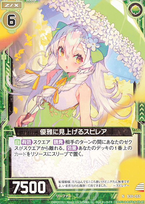 N 優雅に見上げるスピレア | 販売 | [B30] 異姫夢装編 運命の交わる刻 | Z/X-Zillions of enemy X-｜ゼクス