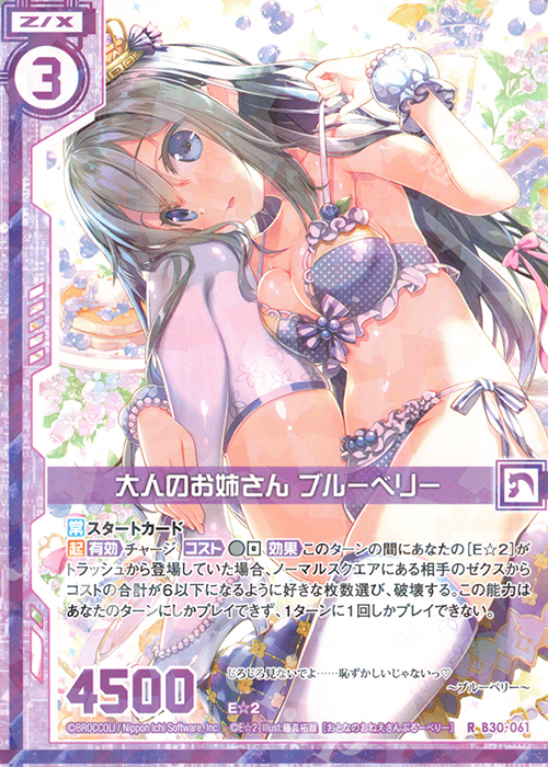 R 大人のお姉さん ブルーベリー(エンジョイフレーム) | 販売 | [B30] 異姫夢装編 運命の交わる刻 | Z/X-Zillions of enemy X-｜ゼクス