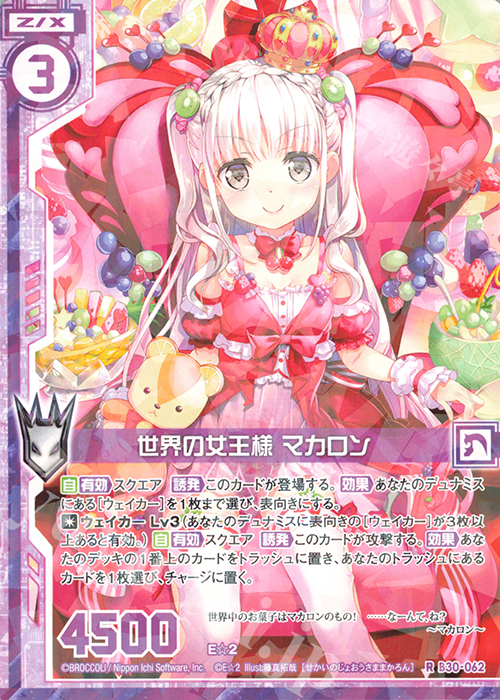 R 世界の女王様 マカロン(エンジョイフレーム) | 販売 | [B30] 異姫夢装編 運命の交わる刻 | Z/X-Zillions of enemy X-｜ゼクス