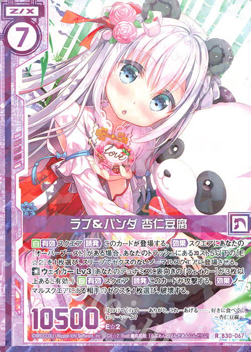 R ラブ＆パンダ 杏仁豆腐(エンジョイフレーム) | 販売 | [B30] 異姫夢装編 運命の交わる刻 | Z/X-Zillions of enemy X-｜ゼクス