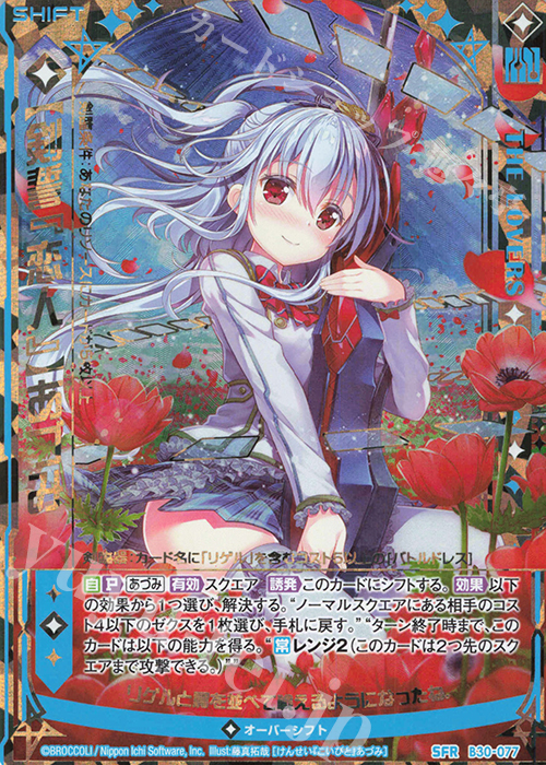 SFR 【剣誓『恋人』】あづみ | 販売 | [B30] 異姫夢装編 運命の交わる刻 | Z/X-Zillions of enemy X-｜ゼクス