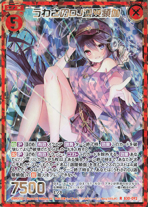 RH うわさのDJ迦陵頻伽(シークレット) | 販売 | [B30] 異姫夢装編 運命の交わる刻 | Z/X-Zillions of enemy X-｜ゼクス