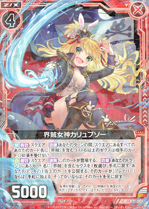 R 界賊女神カリュプソー | 販売 | [B31] 異姫夢装編 神秘への道標 | Z/X-Zillions of enemy X-｜ゼクス