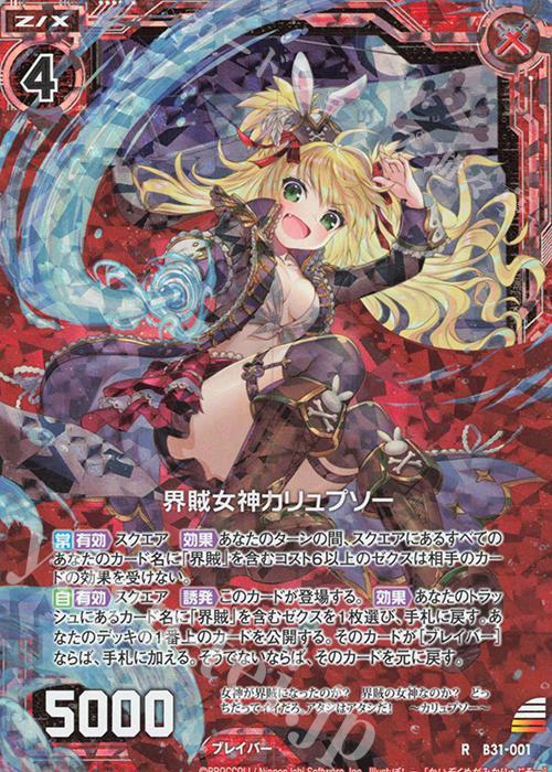 RH 界賊女神カリュプソー(ホロ) | 買取 | [B31] 異姫夢装編 神秘への道標 | Z/X-Zillions of enemy X-｜ゼクス