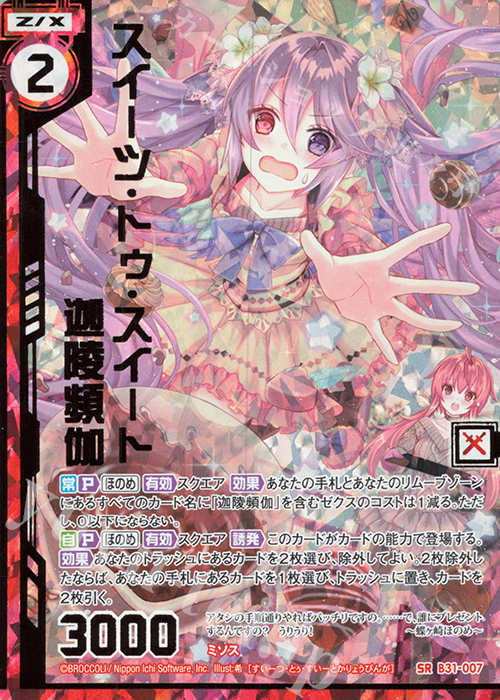 SRH スイーツ・トゥ・スイート迦陵頻伽(ホロ)(エンジョイフレーム) | 販売 | [B31] 異姫夢装編 神秘への道標 | Z/X-Zillions of enemy X-｜ゼクス