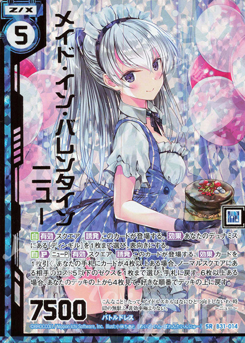 SRH メイド・イン・バレンタイン ニュー(ホロ)(エンジョイフレーム) | 販売 | [B31] 異姫夢装編 神秘への道標 | Z/X-Zillions of enemy X-｜ゼクス