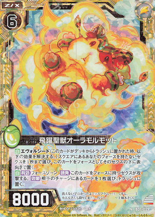 NH 飛躍聖獣オーラモルモット(ホロ) | 販売 | [B31] 異姫夢装編 神秘への道標 | Z/X-Zillions of enemy X-｜ゼクス