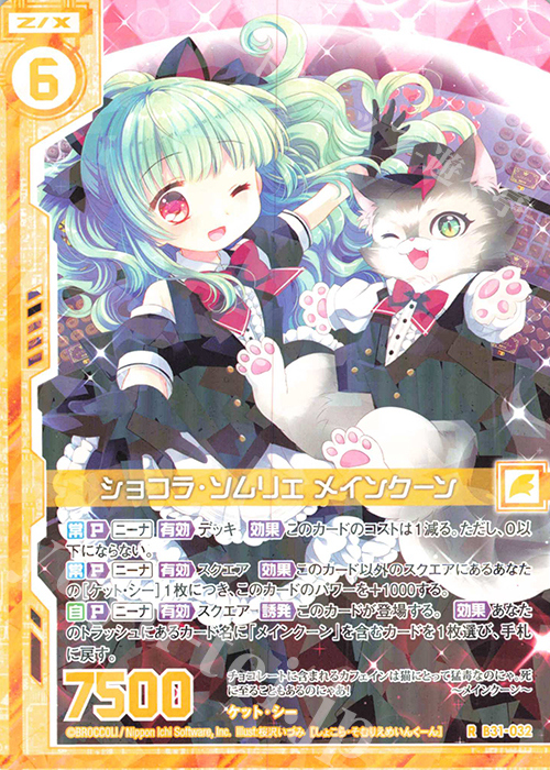 R ショコラ・ソムリエ メインクーン(エンジョイフレーム) | 販売 | [B31] 異姫夢装編 神秘への道標 | Z/X-Zillions of enemy X-｜ゼクス