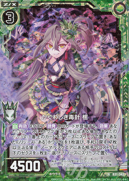 NH かぐわしき毒針 樒(ホロ) | 販売 | [B31] 異姫夢装編 神秘への道標 | Z/X-Zillions of enemy X-｜ゼクス