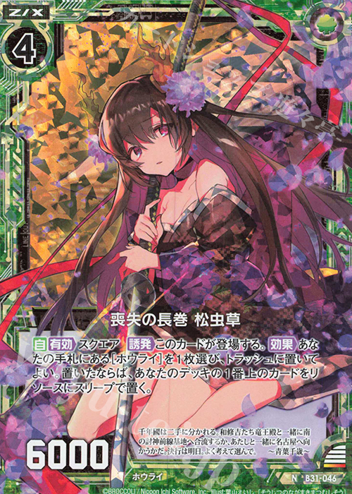 NH 喪失の長巻 松虫草(ホロ) | 販売 | [B31] 異姫夢装編 神秘への道標 | Z/X-Zillions of enemy X-｜ゼクス