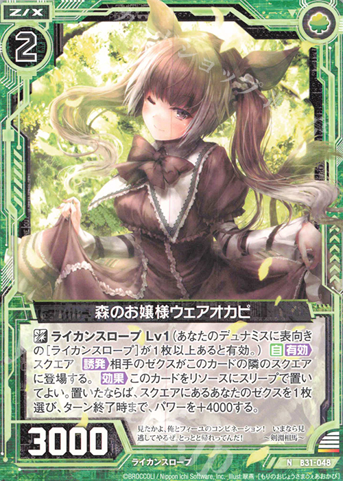 N 森のお嬢様ウェアオカピ | 販売 | [B31] 異姫夢装編 神秘への道標 | Z/X-Zillions of enemy X-｜ゼクス