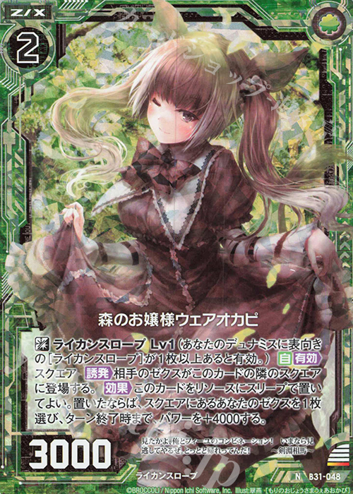 NH 森のお嬢様ウェアオカピ(ホロ) | 買取 | [B31] 異姫夢装編 神秘への道標 | Z/X-Zillions of enemy X-｜ゼクス