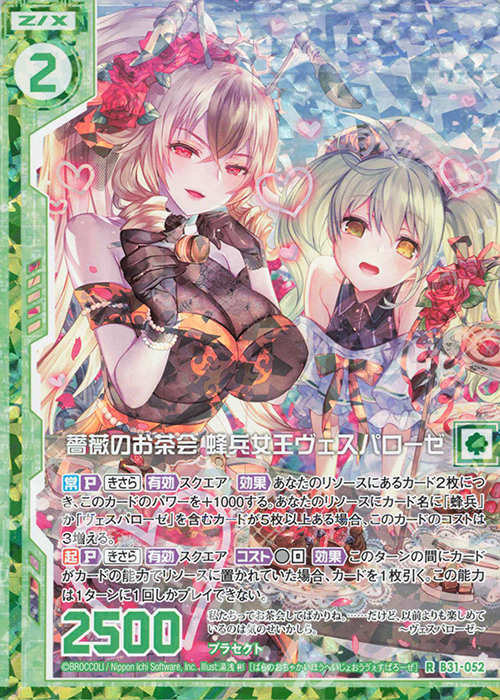 RH 薔薇のお茶会 蜂兵女王ヴェスパローゼ(ホロ)(エンジョイフレーム) | 買取 | [B31] 異姫夢装編 神秘への道標 | Z/X-Zillions of enemy X-｜ゼクス