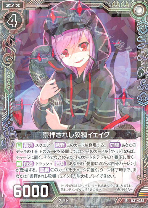 R 崇拝されし狡猾イェイグ | 販売 | [B31] 異姫夢装編 神秘への道標 | Z/X-Zillions of enemy X-｜ゼクス