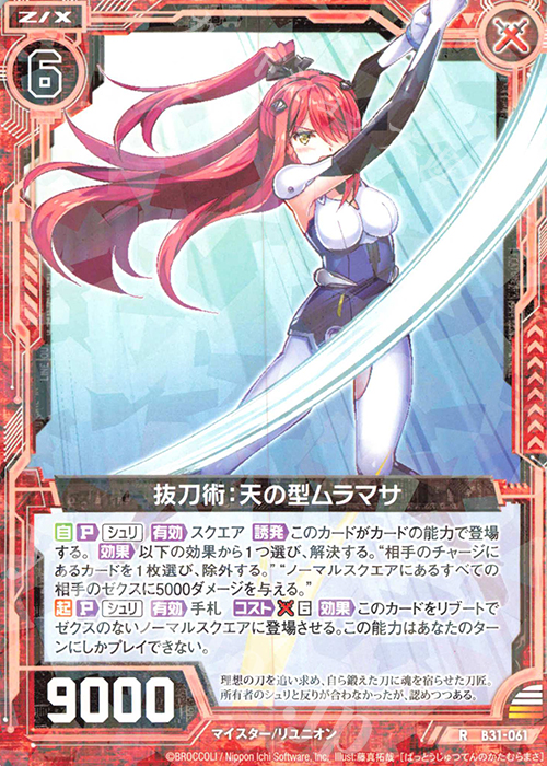 R 抜刀術：天の型ムラマサ | 販売 | [B31] 異姫夢装編 神秘への道標 | Z/X-Zillions of enemy X-｜ゼクス