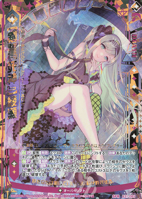 SFR 【剣誓『死神』】綾瀬 | 販売 | [B31] 異姫夢装編 神秘への道標 | Z/X-Zillions of enemy X-｜ゼクス