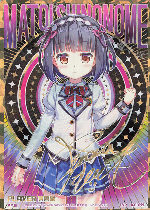 CVR 東雲纏(サイン入り) | 買取 | [B31] 異姫夢装編 神秘への道標 | Z/X-Zillions of enemy X-｜ゼクス