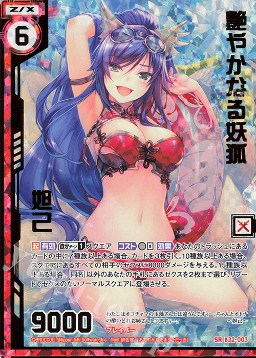 SRH 艶やかなる妖狐 妲己(ホロ)(エンジョイフレーム) | 販売 | [B32] 異界探訪編 夢装<イデアライズ> | Z/X-Zillions of enemy X-｜ゼクス