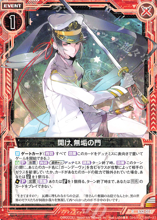 R 開け、無垢の門 | 販売 | [B32] 異界探訪編 夢装<イデアライズ> | Z/X-Zillions of enemy X-｜ゼクス